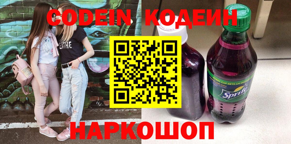 Ивантеевка  Codein Purple Drank  Вход с VPN 